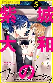 紫城大和のファーストレディ【合本版】