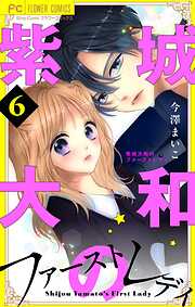 紫城大和のファーストレディ【合本版】