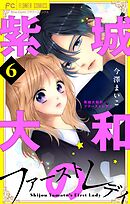 紫城大和のファーストレディ【合本版】 6