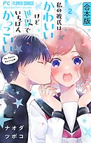 私の彼氏は、かわいいけど世界でいちばんかっこいい【合本版】 2