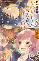私の彼氏は、かわいいけど世界でいちばんかっこいい【合本版】 3