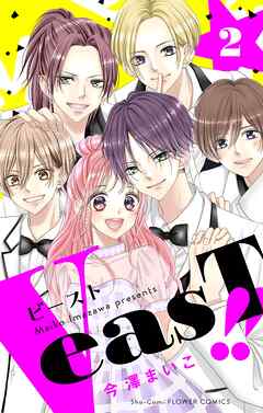 VeasT!!－Pと野獣－【合本版】