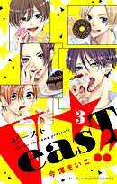 VeasT!!－Pと野獣－【合本版】 3