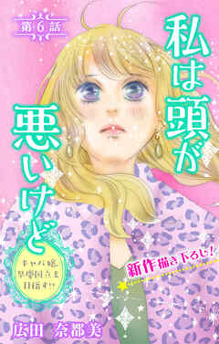 Love Silky　私は頭が悪いけど ～キャバ嬢、早慶国立を目指す!?～　story06