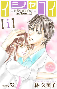 Love Silky　イシャコイ【ｉ】 -医者の恋わずらい in/bound-　story52