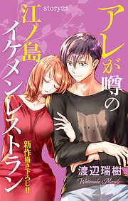 Love Silky　アレが噂の江ノ島イケメンレストラン　story21