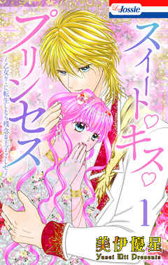 スイート・キス・プリンセス～乙女ゲーに転生したら残念な王子でした～【おまけ描き下ろし付き】　1巻