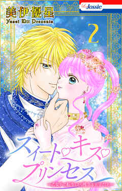 スイート・キス・プリンセス～乙女ゲーに転生したら残念な王子でした～【おまけ描き下ろし付き】　2巻