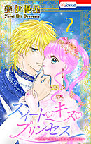 スイート・キス・プリンセス～乙女ゲーに転生したら残念な王子でした～【おまけ描き下ろし付き】　2巻