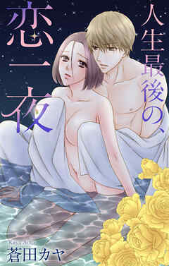 Love Jossie　人生最後の、恋一夜　1巻