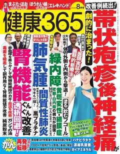 健康365 2026年8月号