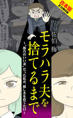 モラハラ夫を捨てるまで　全10巻合本版（WEB未公開含む）