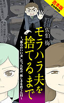 モラハラ夫を捨てるまで　全10巻合本版（WEB未公開含む）