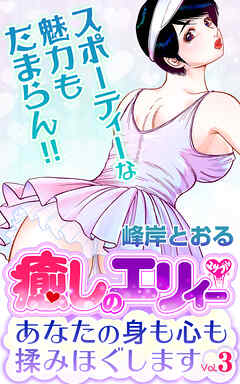 癒しのエリィー　あなたの身も心も揉みほぐします Vol.3