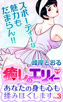 癒しのエリィー　あなたの身も心も揉みほぐします Vol.3