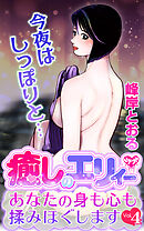 癒しのエリィー　あなたの身も心も揉みほぐします Vol.4