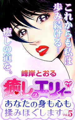 癒しのエリィー　あなたの身も心も揉みほぐします Vol.5