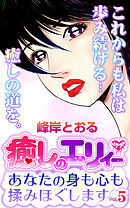 癒しのエリィー　あなたの身も心も揉みほぐします Vol.5