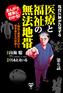 まんがで簡単にわかる！現役医師が告発する医療と福祉の無法地帯～第6話