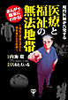 まんがで簡単にわかる！現役医師が告発する医療と福祉の無法地帯