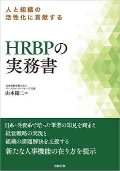 人と組織の活性化に貢献するHRBPの実務書