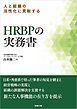人と組織の活性化に貢献するHRBPの実務書