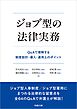 ジョブ型の法律実務