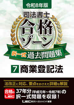 令和8年版 司法書士 合格ゾーン 択一式過去問題集 7 商業登記法