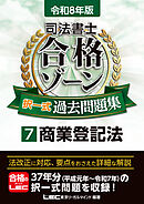 令和8年版 司法書士 合格ゾーン 択一式過去問題集 7 商業登記法