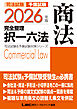 2026年版 司法試験&予備試験 完全整理択一六法 商法