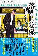 こちらはただの「落とし物係」です！　警察行政職員・音無遠子の流儀