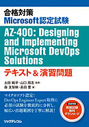 合格対策Microsoft認定試験AZ-400:Designing and Implementing Microsoft DevOps Solutionsテキスト＆演習問題
