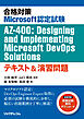 合格対策Microsoft認定試験AZ-400:Designing and Implementing Microsoft DevOps Solutionsテキスト＆演習問題