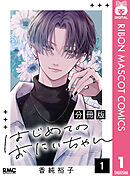 【期間限定　無料お試し版】はじめてのおにいちゃん 分冊版