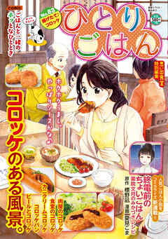 ひとりごはん 揚げたて♪コロッケ