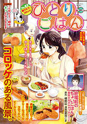 ひとりごはん 揚げたて♪コロッケ