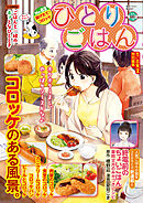 ひとりごはん 揚げたて♪コロッケ