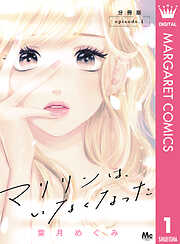 【期間限定　無料お試し版】マリリンは、いなくなった 分冊版
