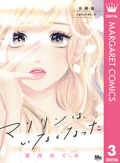 【期間限定　無料お試し版】マリリンは、いなくなった 分冊版