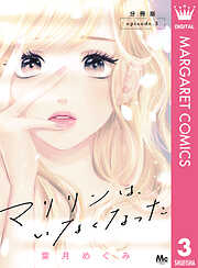 【期間限定　無料お試し版】マリリンは、いなくなった 分冊版