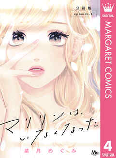 【期間限定　無料お試し版】マリリンは、いなくなった 分冊版