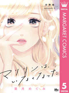 【期間限定　無料お試し版】マリリンは、いなくなった 分冊版
