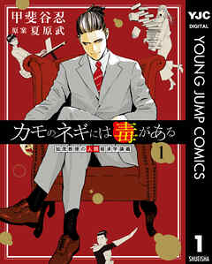 【期間限定　無料お試し版】カモのネギには毒がある 加茂教授の人間経済学講義