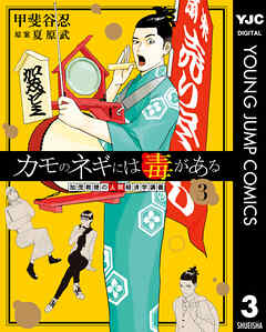 【期間限定　無料お試し版】カモのネギには毒がある 加茂教授の人間経済学講義