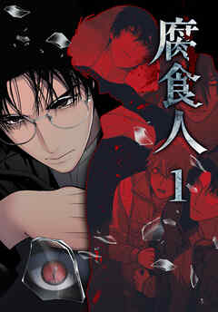 腐食人【特装版】（１）