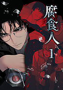 腐食人【特装版】（１）