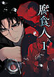腐食人【特装版】（１）