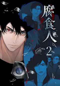腐食人【特装版】（２）