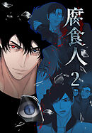 腐食人【特装版】（２）