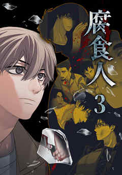 腐食人【特装版】（３）